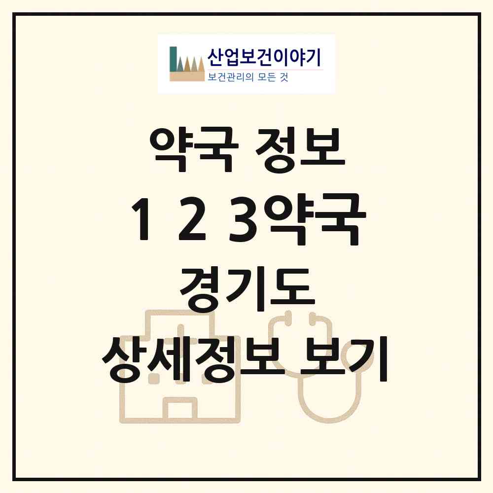 2026 1,2,3약국 (남양주시 오남읍) | 위치·전화번호·약사수 약국 정보