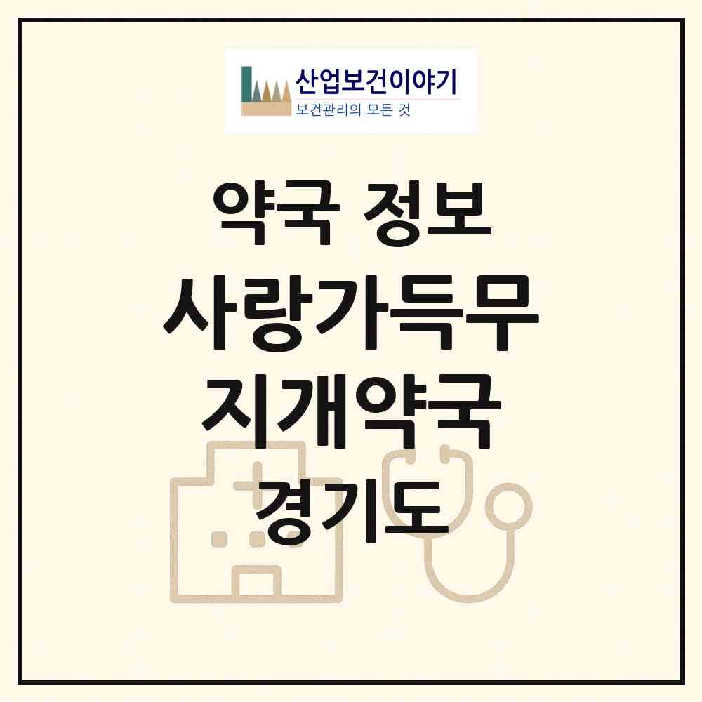 2026 사랑가득무지개약국 (고양시 행신동) | 위치·전화번호·약사수 약국 정보