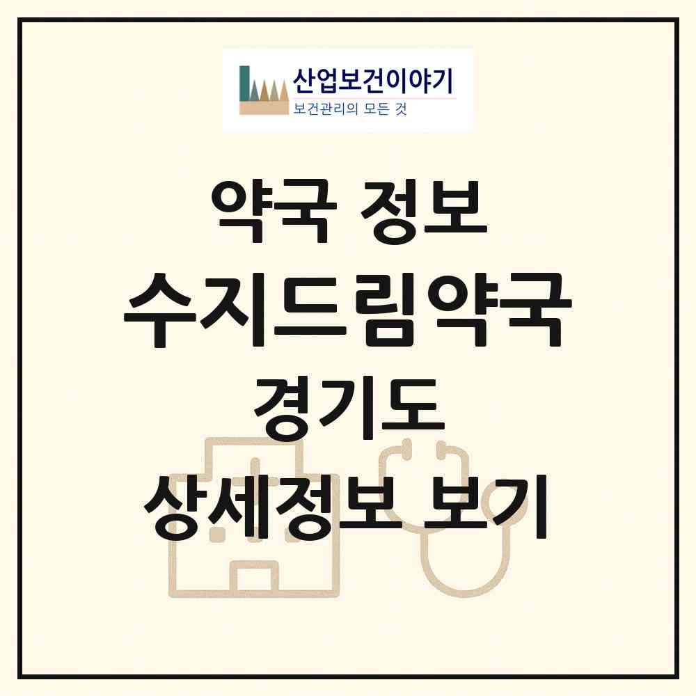 2026 수지드림약국 (용인시 동천동) | 위치·전화번호·약사수 약국 정보