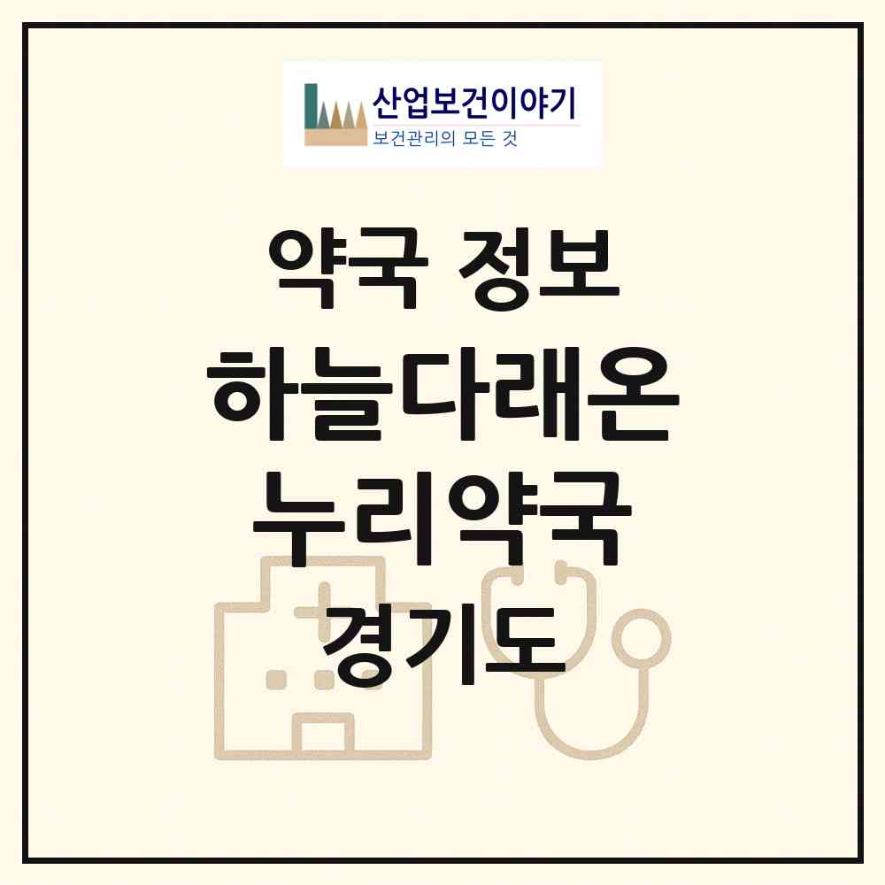 2026 하늘다래온누리약국 (광명시 소하동) | 위치·전화번호·약사수 약국 정보