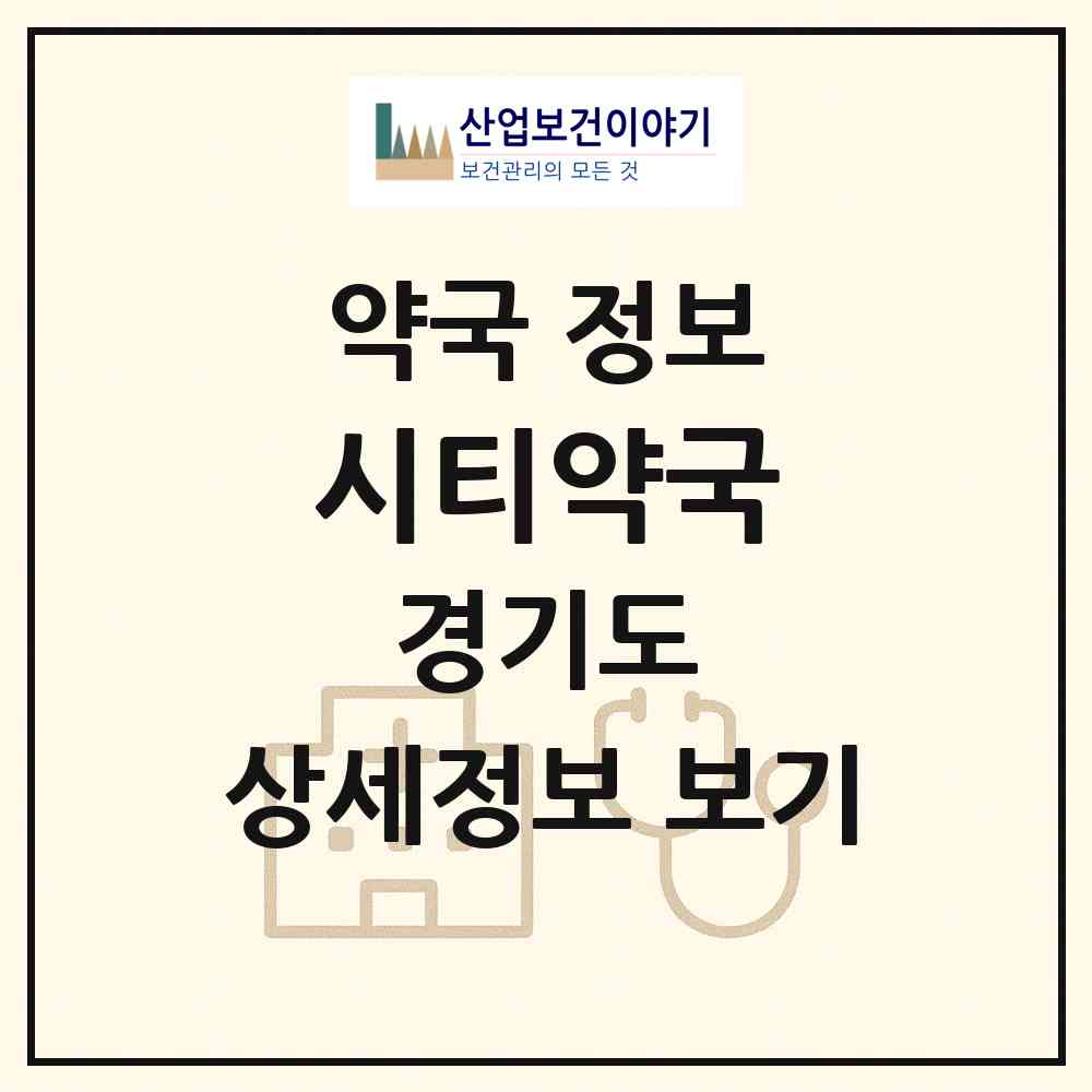 2026 시티약국 (구리시 갈매동) | 위치·전화번호·약사수 약국 정보