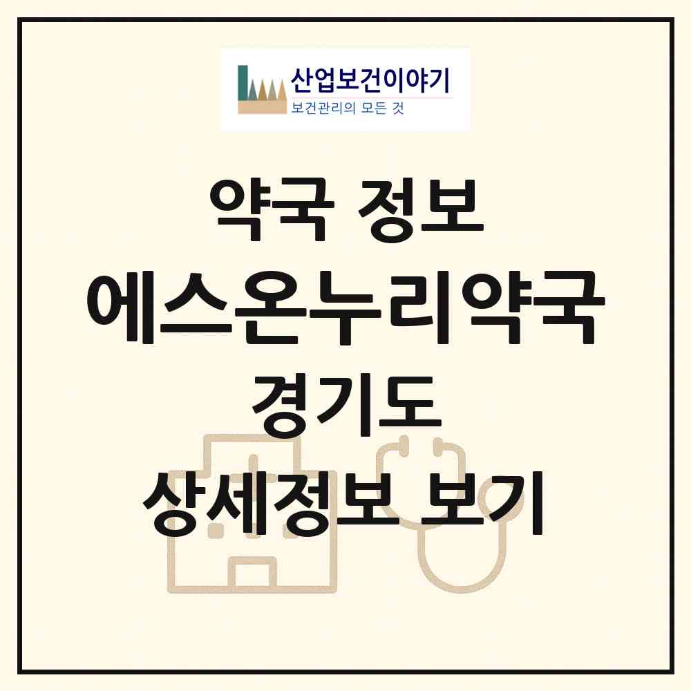 2026 에스온누리약국 (남양주시 진접읍) | 위치·전화번호·약사수 약국 정보