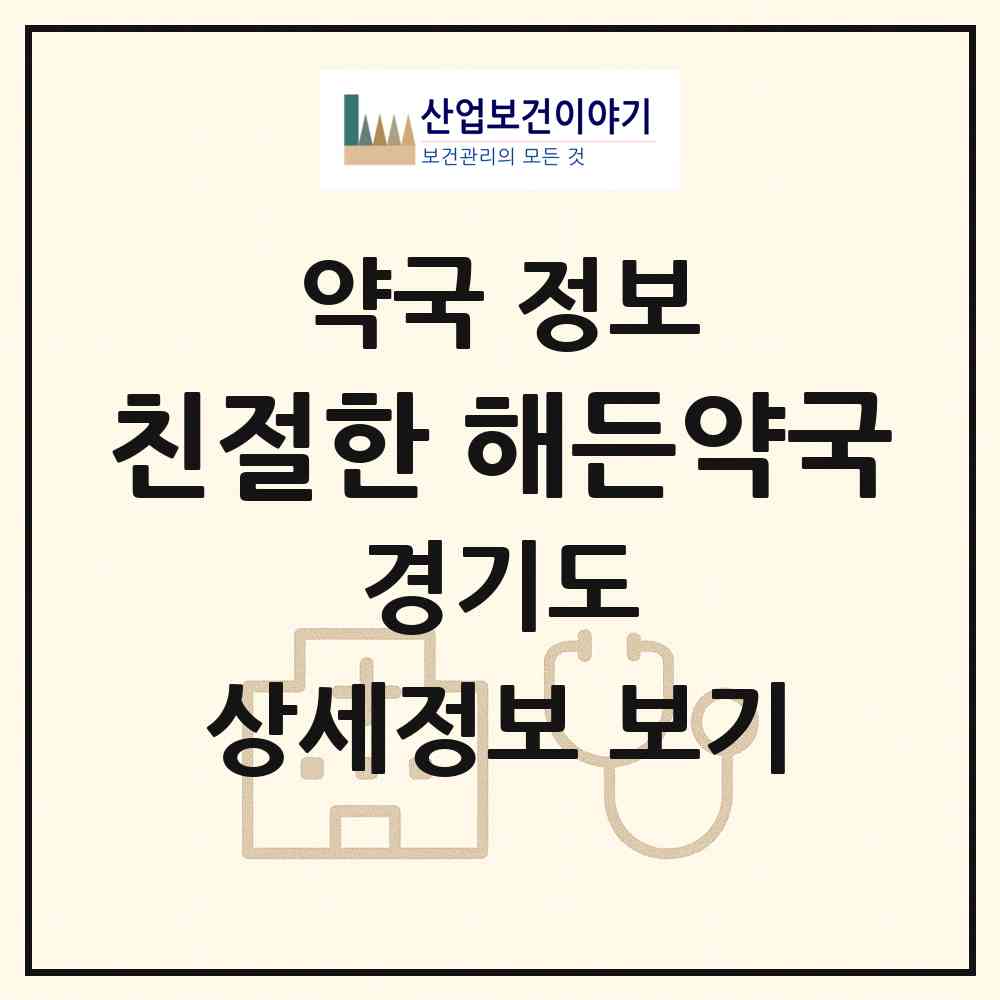 2026 친절한 해든약국 (용인시 동천동) | 위치·전화번호·약사수 약국 정보