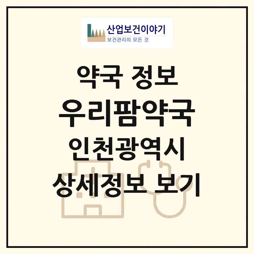 2026 우리팜약국 (인천 계양구 작전동) | 위치·전화번호·약사수 약국 정보