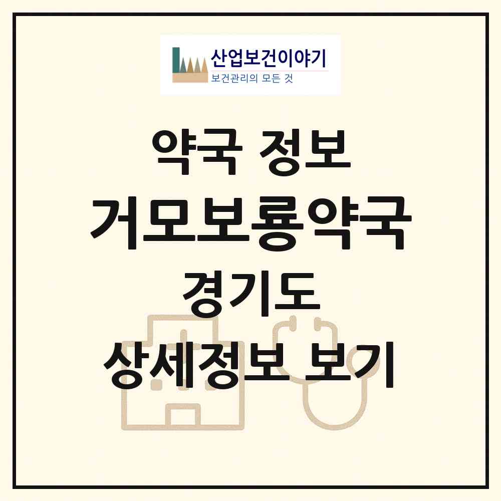 2026 거모보룡약국 (시흥시 거모동) | 위치·전화번호·약사수 약국 정보