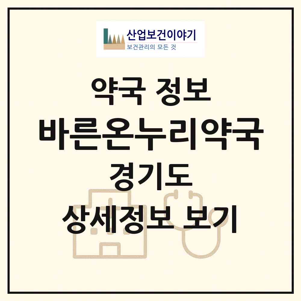 2026 바른온누리약국 (수원시 호매실동) | 위치·전화번호·약사수 약국 정보