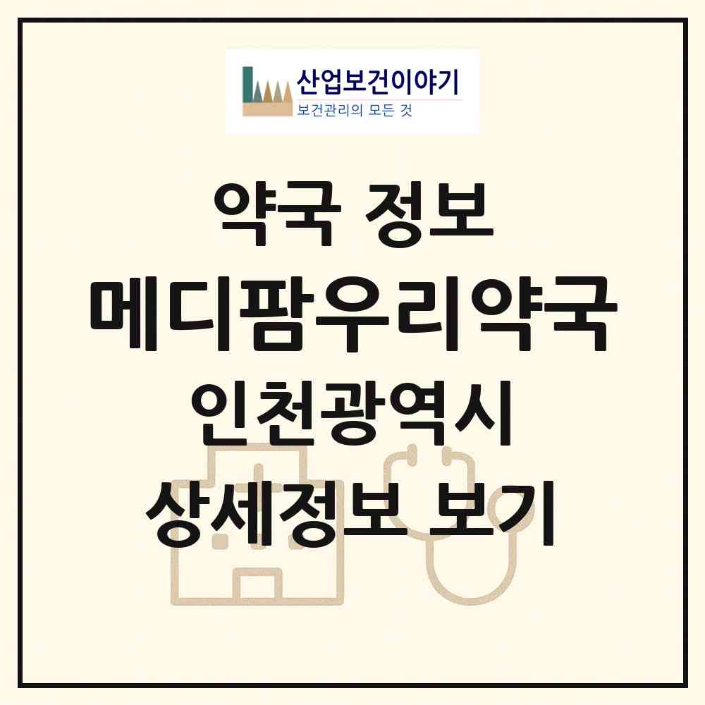 2026 메디팜우리약국 (인천 계양구 병방동) | 위치·전화번호·약사수 약국 정보