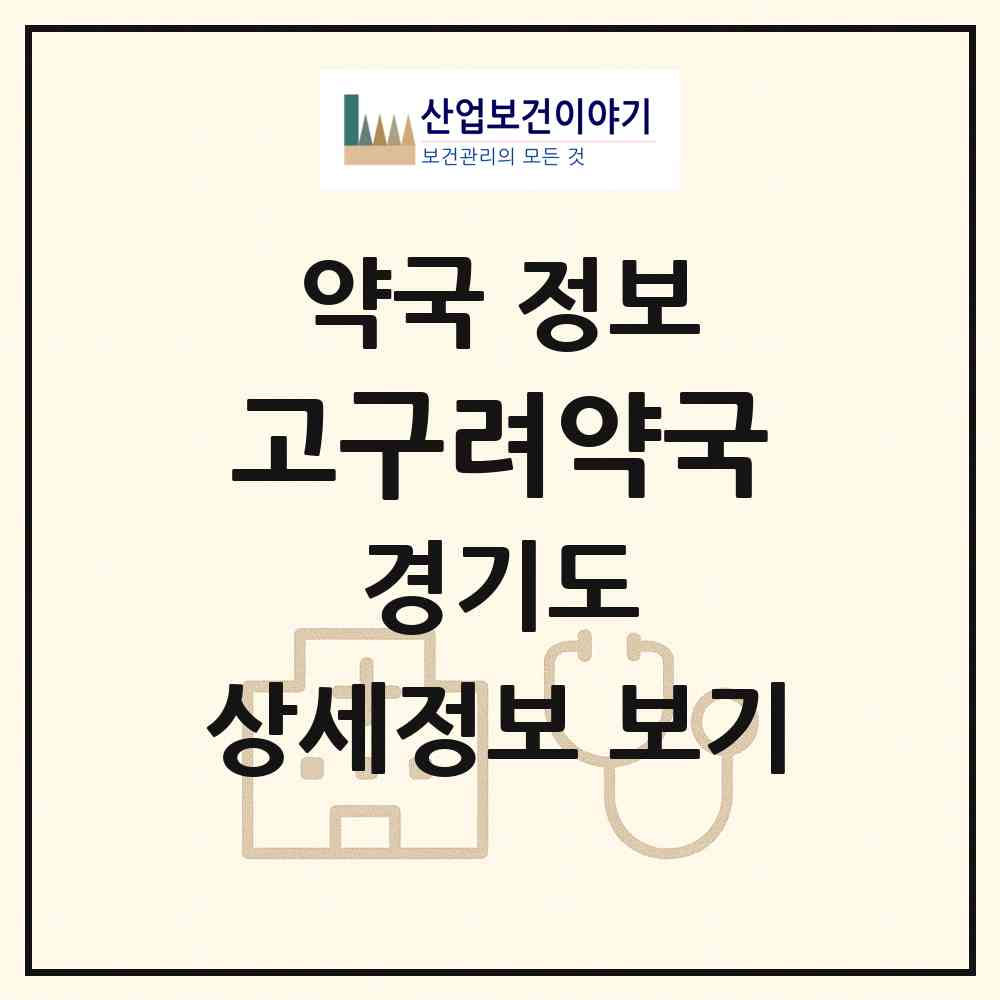 2026 고구려약국 (성남시 수진동) | 위치·전화번호·약사수 약국 정보