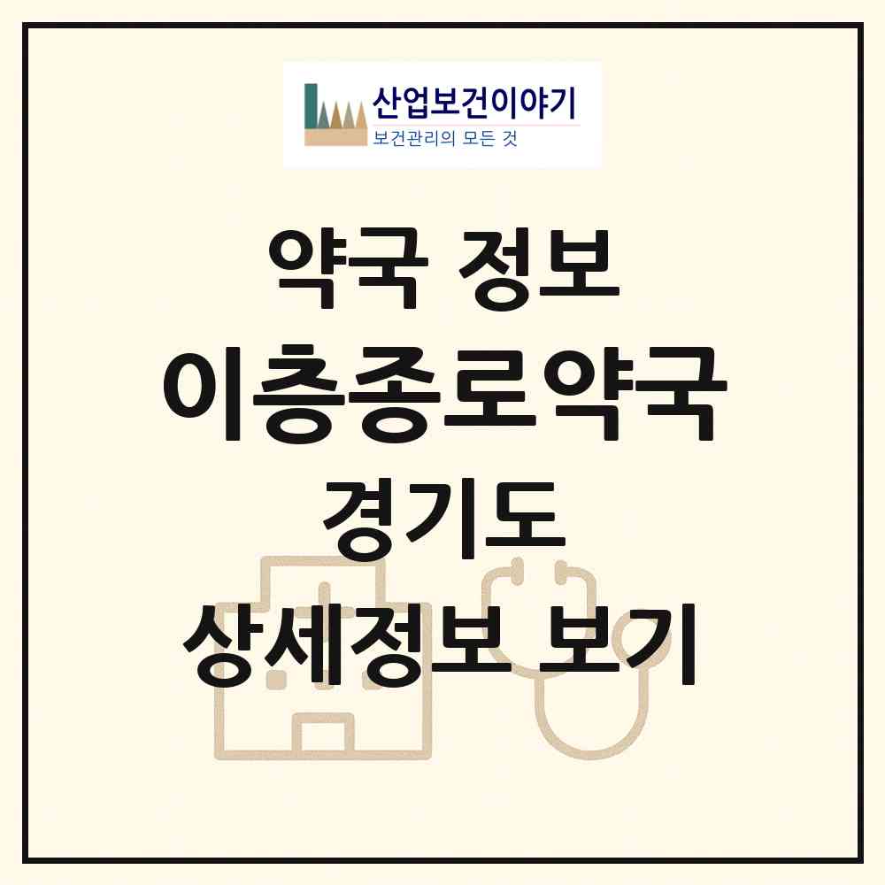 2026 이층종로약국 (안산시 본오동) | 위치·전화번호·약사수 약국 정보