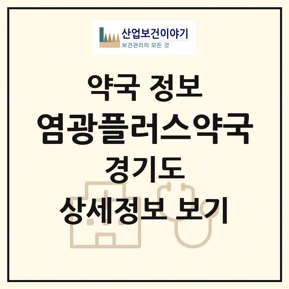 2026 염광플러스약국 (용인시 동천동) | 위치·전화번호·약사수 약국 정보
