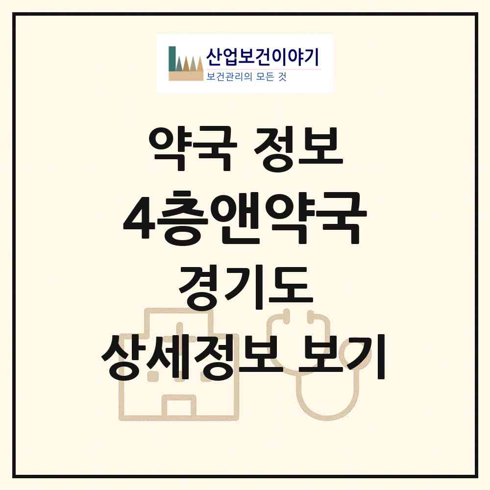 2026 4층앤약국 (고양시 주엽동) | 위치·전화번호·약사수 약국 정보