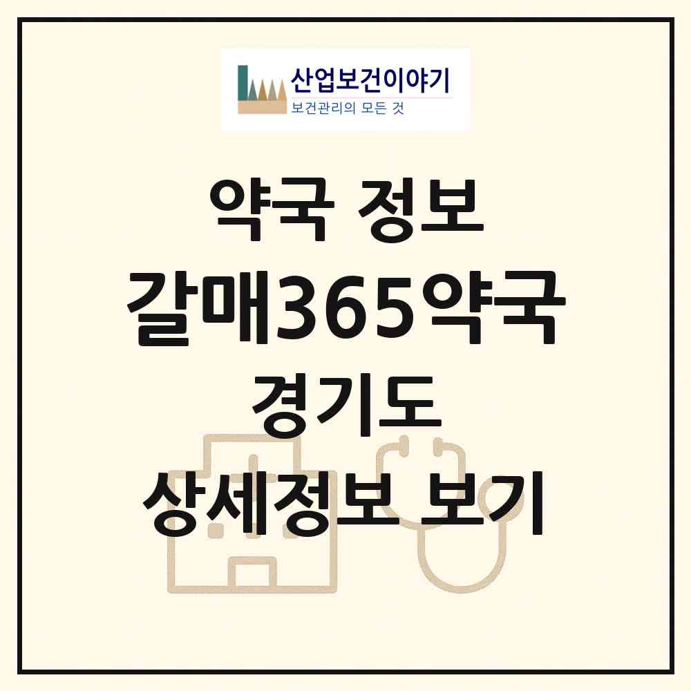 2026 갈매365약국 (구리시 갈매동) | 위치·전화번호·약사수 약국 정보
