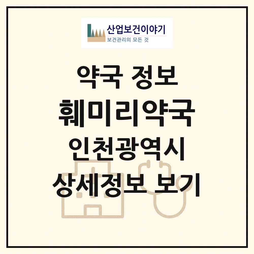2026 훼미리약국 (인천 남동구 구월동) | 위치·전화번호·약사수 약국 정보