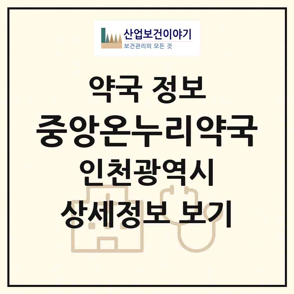 2026 중앙온누리약국 (인천 계양구 작전동) | 위치·전화번호·약사수 약국 정보