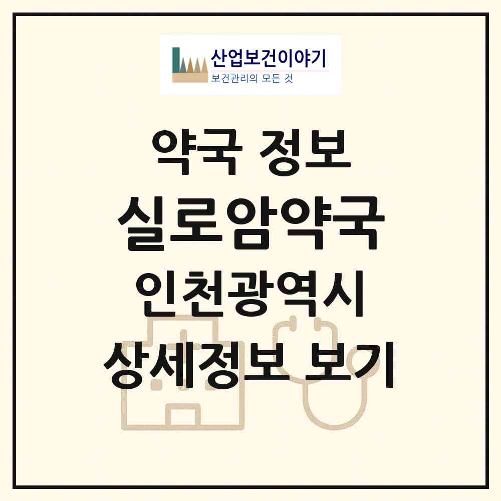 2026 실로암약국 (인천 남동구 간석동) | 위치·전화번호·약사수 약국 정보