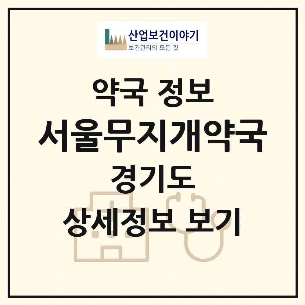 2026 서울무지개약국 (오산시 원동) | 위치·전화번호·약사수 약국 정보