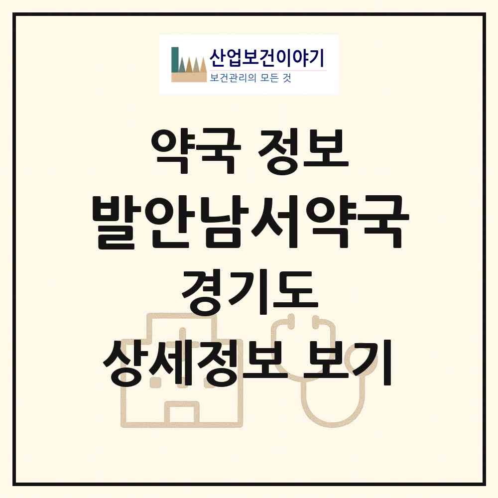 2026 발안남서약국 (화성시 향남읍) | 위치·전화번호·약사수 약국 정보