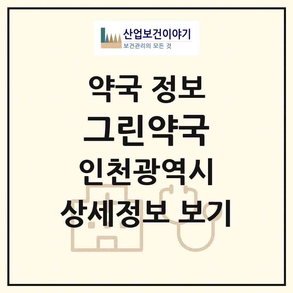 2026 그린약국 (인천 남동구 간석동) | 위치·전화번호·약사수 약국 정보