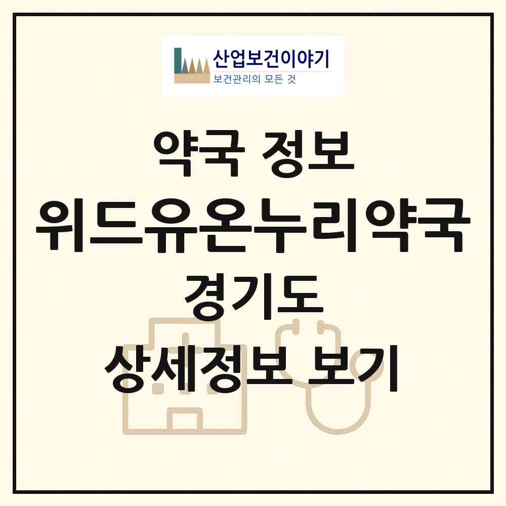 2026 위드유온누리약국 (김포시 장기동) | 위치·전화번호·약사수 약국 정보