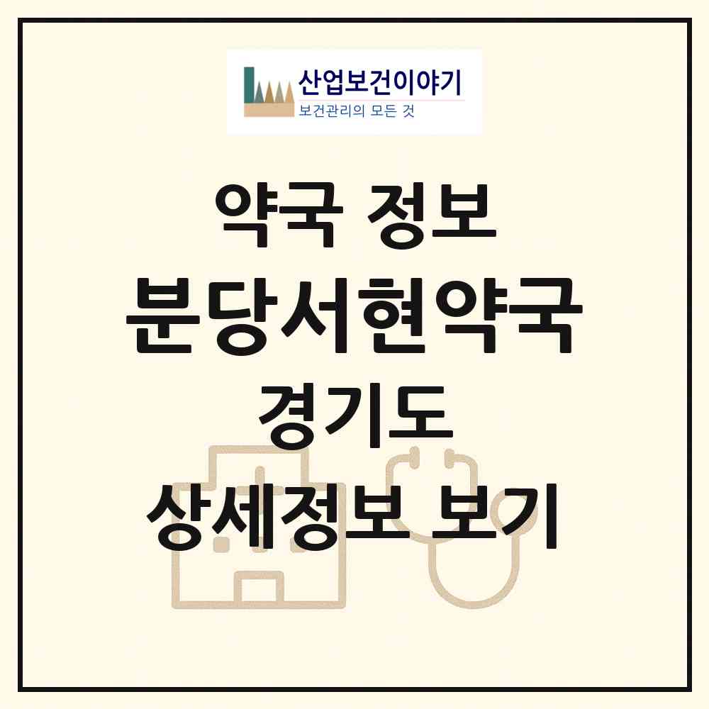 2026 분당서현약국 (성남시 서현동) | 위치·전화번호·약사수 약국 정보
