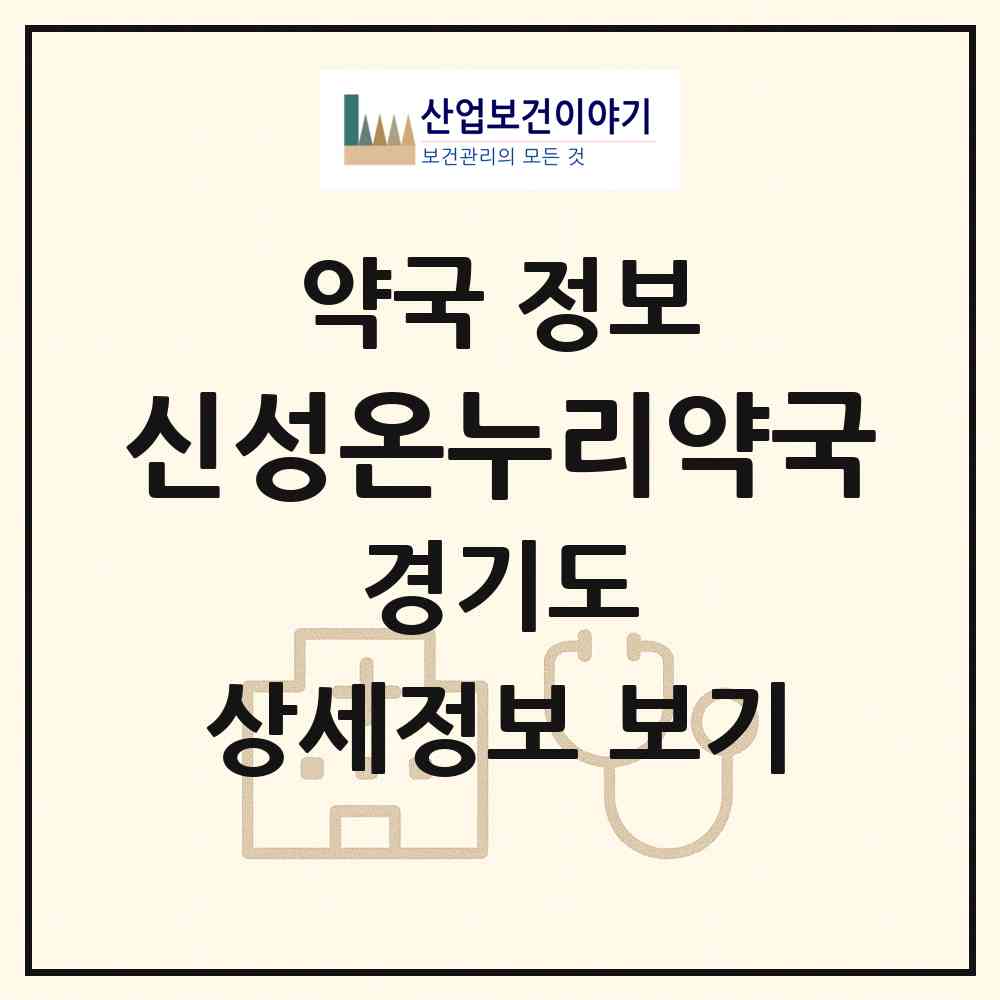 2026 신성온누리약국 (안성시 서인동) | 위치·전화번호·약사수 약국 정보