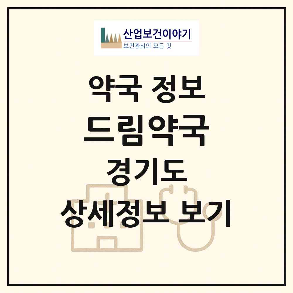 2026 드림약국 (구리시 인창동) | 위치·전화번호·약사수 약국 정보