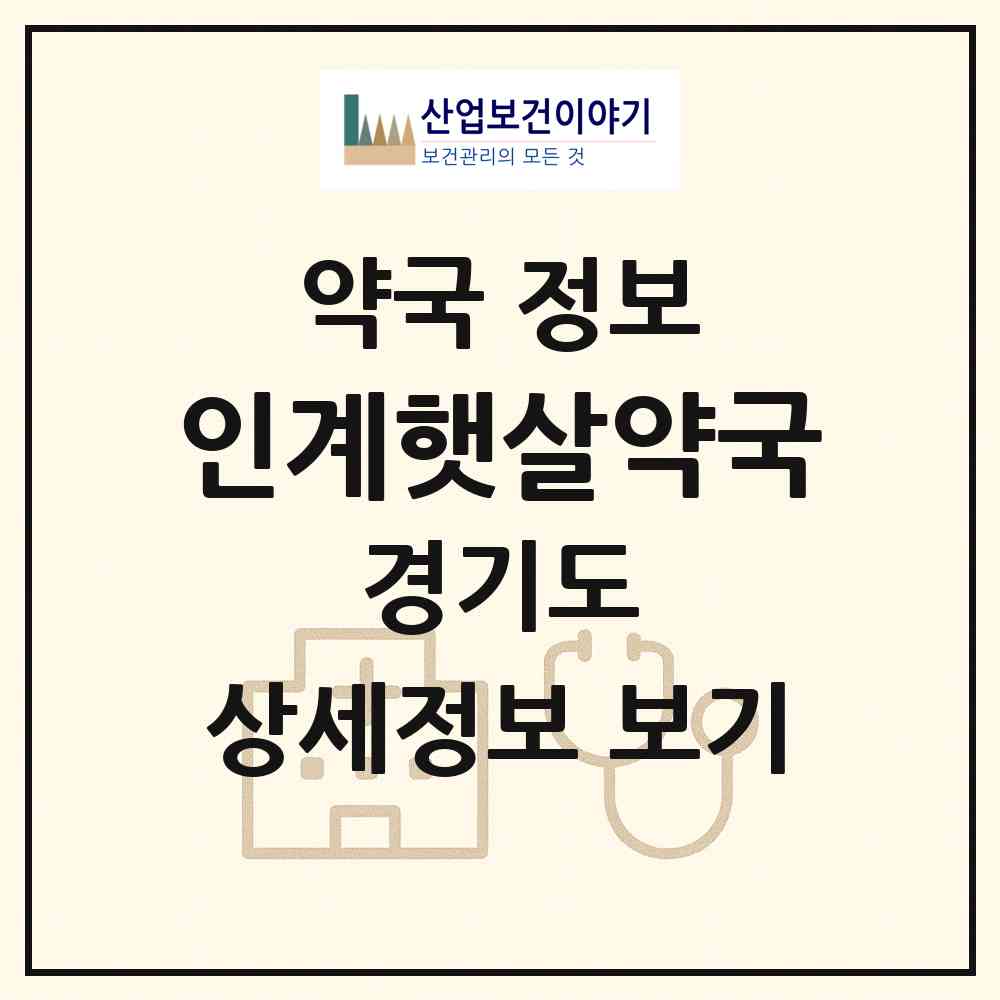 2026 인계햇살약국 (수원시 인계동) | 위치·전화번호·약사수 약국 정보