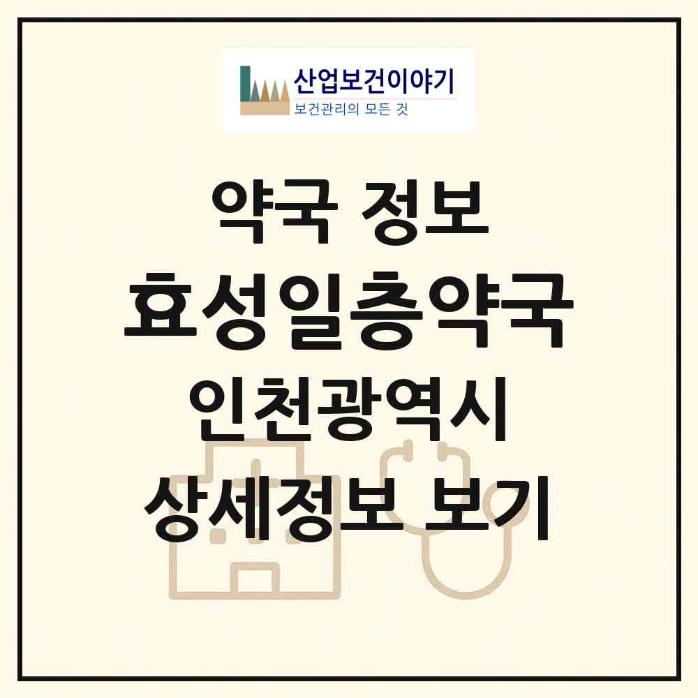 2026 효성일층약국 (인천 계양구 효성동) | 위치·전화번호·약사수 약국 정보