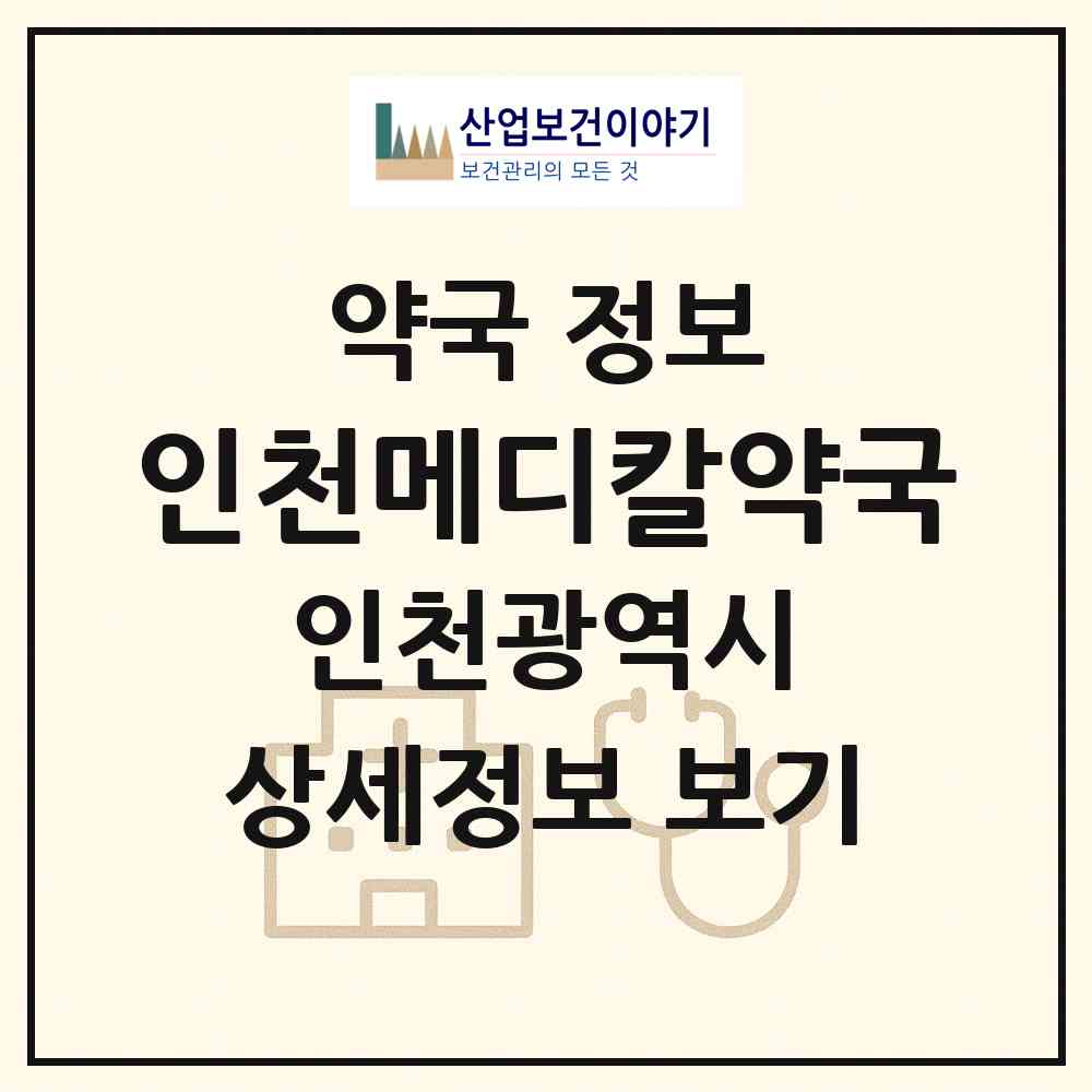 2026 인천메디칼약국 (인천 남동구 구월동) | 위치·전화번호·약사수 약국 정보