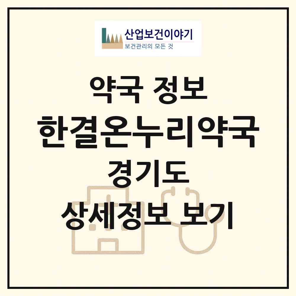 2026 한결온누리약국 (고양시 마두동) | 위치·전화번호·약사수 약국 정보