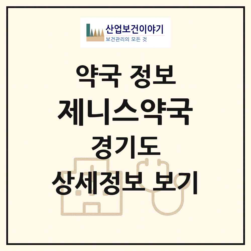 2026 제니스약국 (고양시 탄현동) | 위치·전화번호·약사수 약국 정보