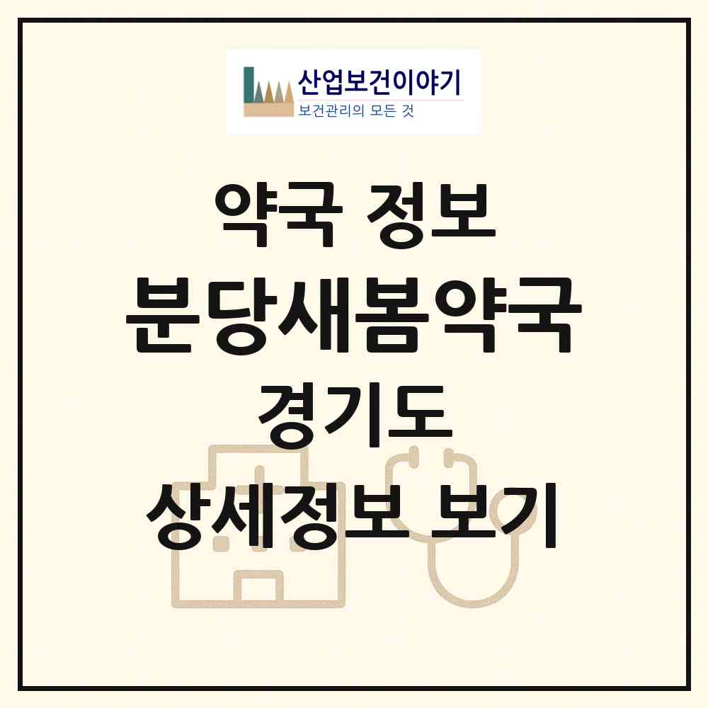 2026 분당새봄약국 (성남시 서현동) | 위치·전화번호·약사수 약국 정보