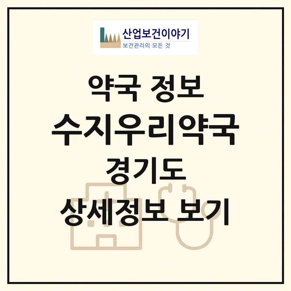 2026 수지우리약국 (용인시 성복동) | 위치·전화번호·약사수 약국 정보