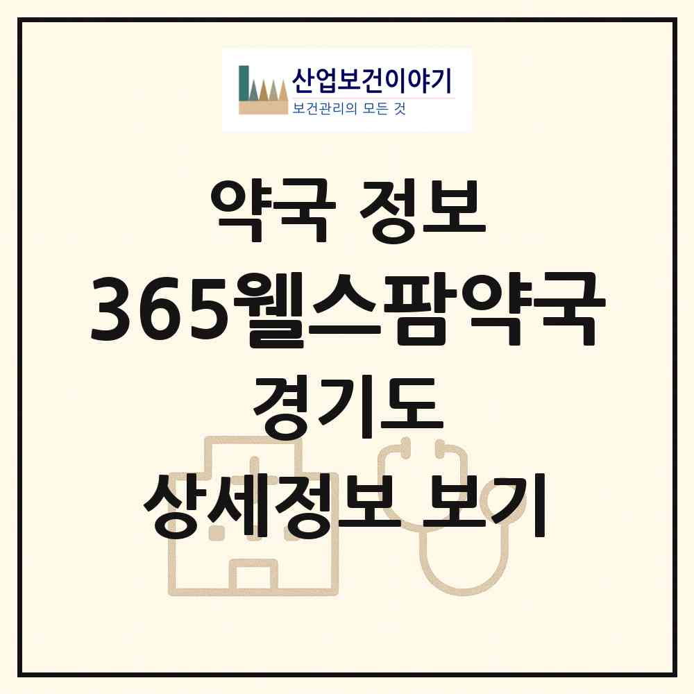 2026 365웰스팜약국 (남양주시 별내동) | 위치·전화번호·약사수 약국 정보