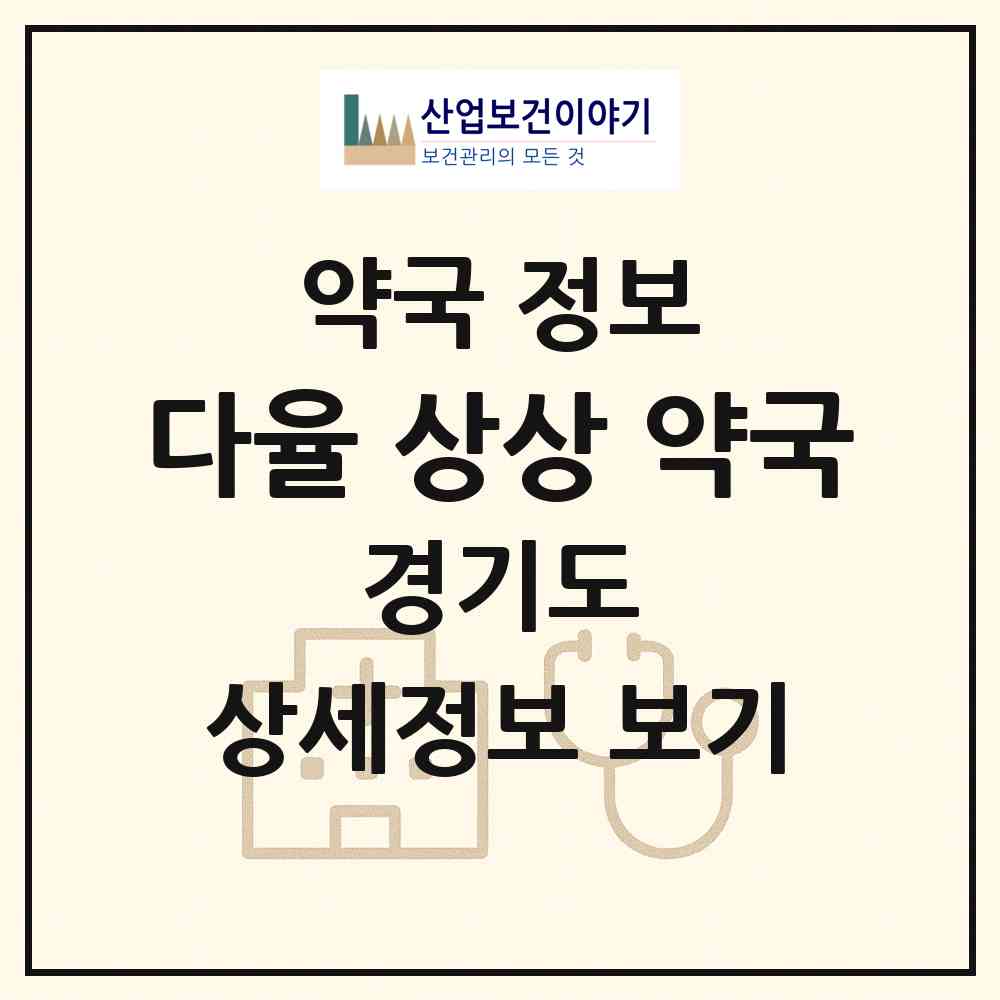 2026 다율 상상 약국 (파주시 다율동) | 위치·전화번호·약사수 약국 정보