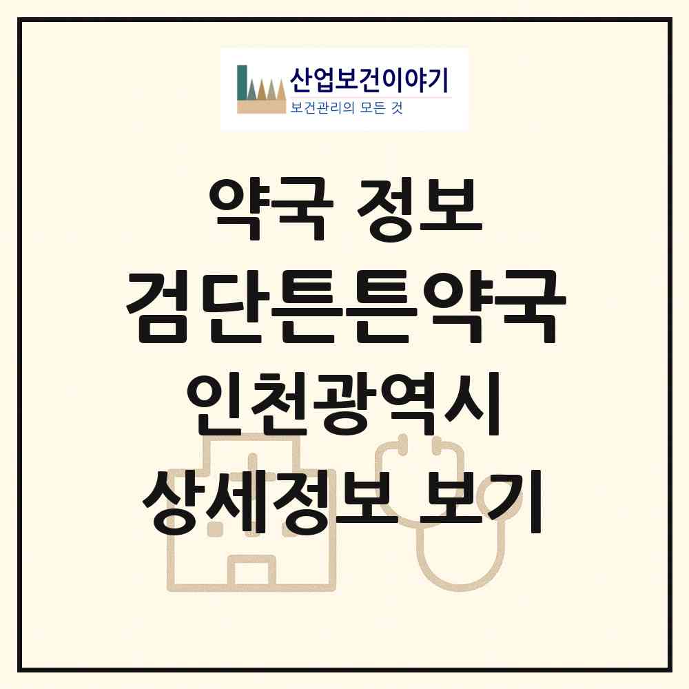 2026 검단튼튼약국 (인천 서구 당하동) | 위치·전화번호·약사수 약국 정보