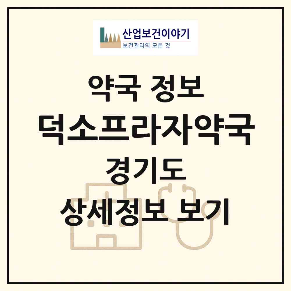 2026 덕소프라자약국 (남양주시 와부읍) | 위치·전화번호·약사수 약국 정보