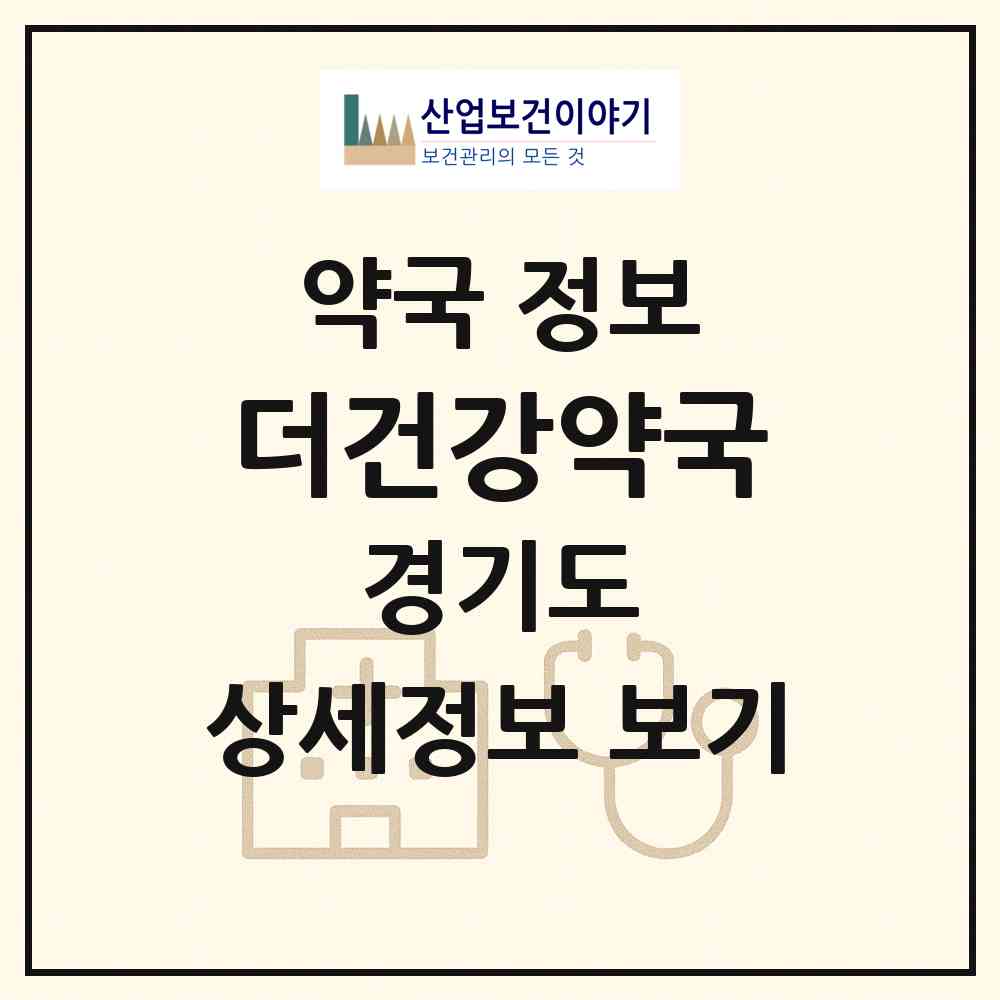 2026 더건강약국 (고양시 관산동) | 위치·전화번호·약사수 약국 정보