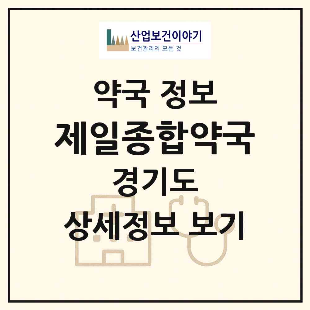 2026 제일종합약국 (부천시 중동) | 위치·전화번호·약사수 약국 정보