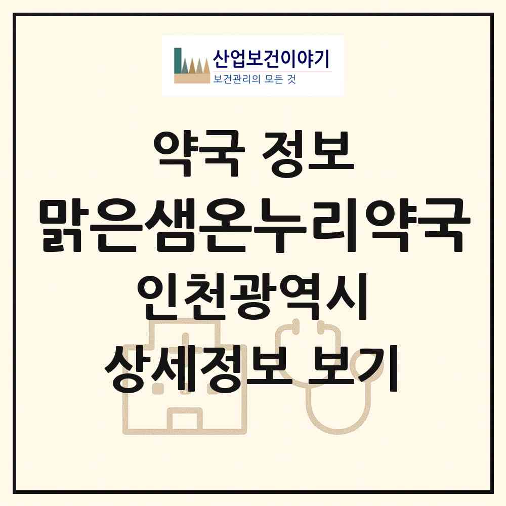 2026 맑은샘온누리약국 (인천 연수구 송도동) | 위치·전화번호·약사수 약국 정보