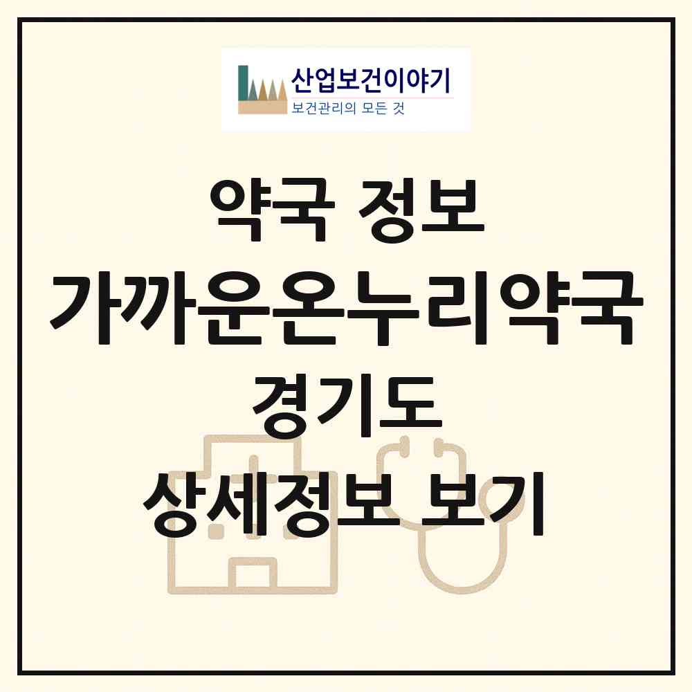 2026 가까운온누리약국 (안산시 고잔동) | 위치·전화번호·약사수 약국 정보