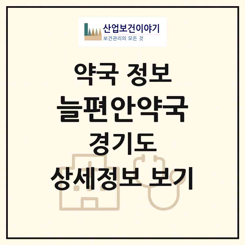 2026 늘편안약국 (고양시 식사동) | 위치·전화번호·약사수 약국 정보