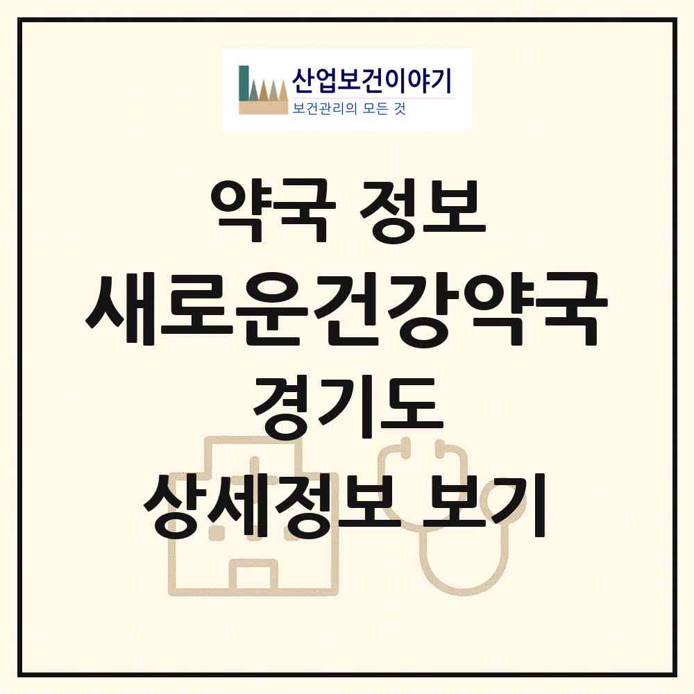 2026 새로운건강약국 (화성시 반송동) | 위치·전화번호·약사수 약국 정보