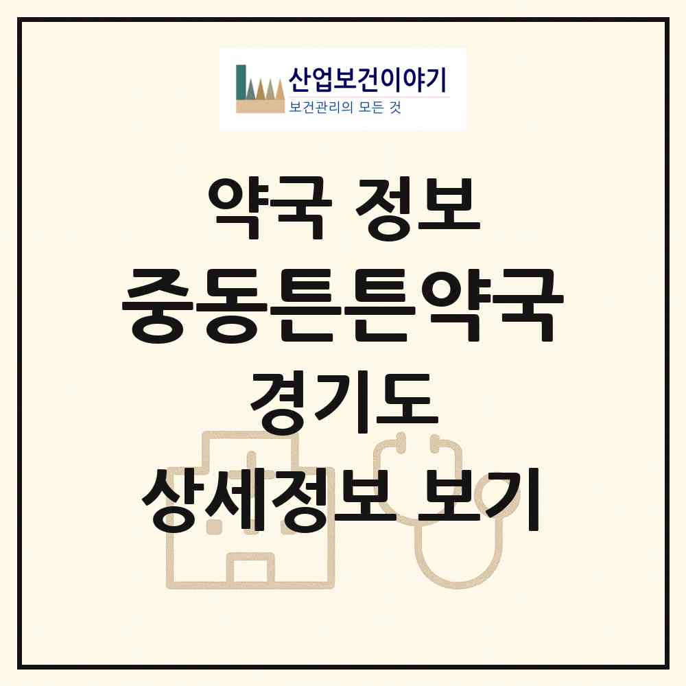 2026 중동튼튼약국 (부천시 중동) | 위치·전화번호·약사수 약국 정보