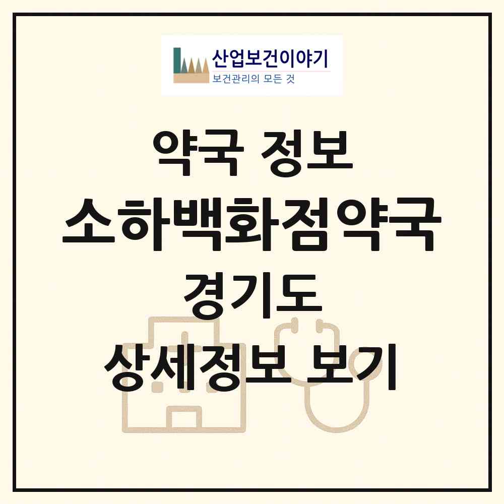 2026 소하백화점약국 (광명시 소하동) | 위치·전화번호·약사수 약국 정보