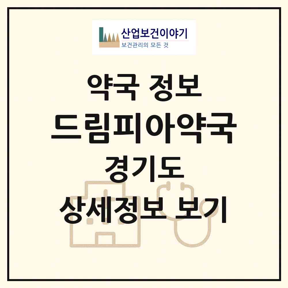 2026 드림피아약국 (수원시 영통동) | 위치·전화번호·약사수 약국 정보