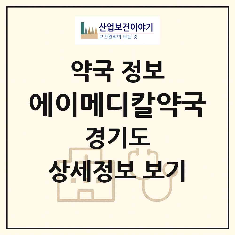 2026 에이메디칼약국 (화성시 목동) | 위치·전화번호·약사수 약국 정보
