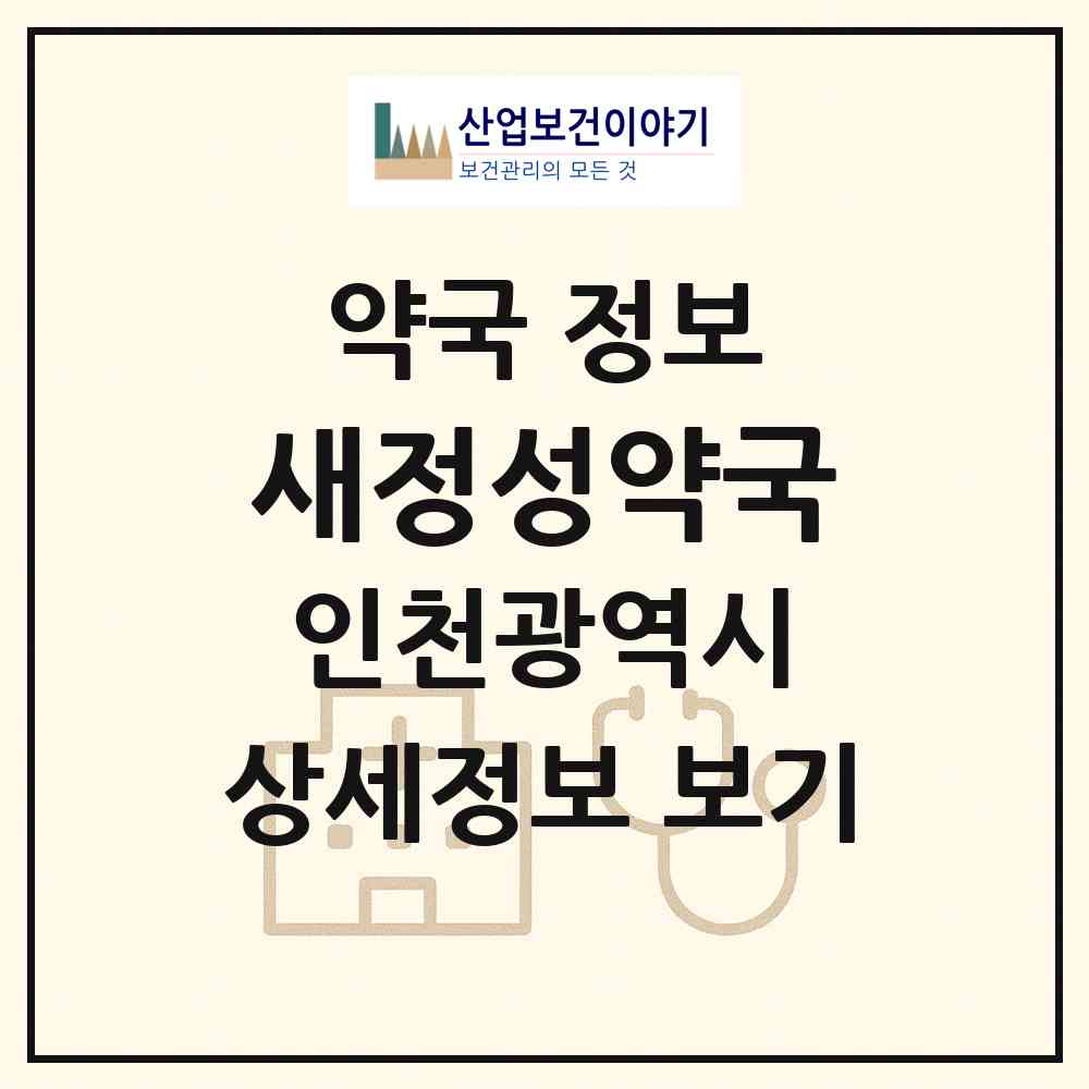 2026 새정성약국 (인천 부평구 부평동) | 위치·전화번호·약사수 약국 정보