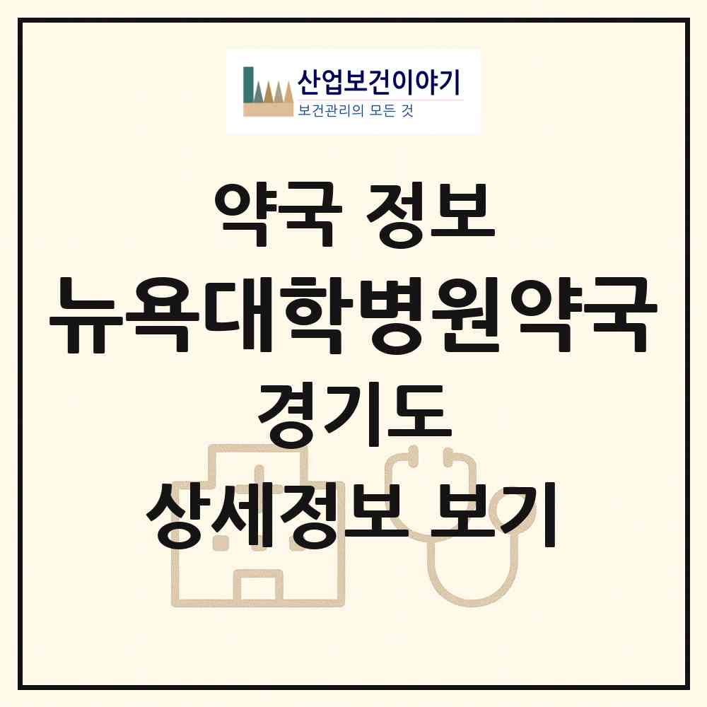 2026 뉴욕대학병원약국 (화성시 석우동) | 위치·전화번호·약사수 약국 정보