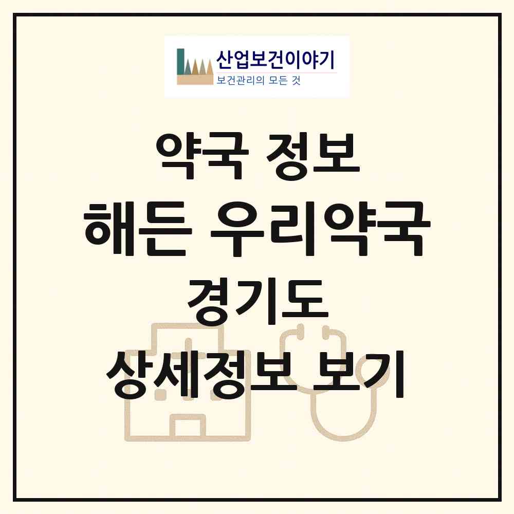 2026 해든 우리약국 (화성시 봉담읍) | 위치·전화번호·약사수 약국 정보